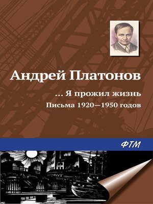 cover image of «...Я прожил жизнь» (письма, 1920–1950 годы)